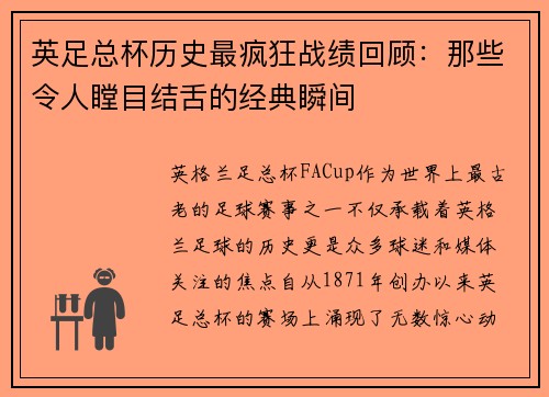英足总杯历史最疯狂战绩回顾：那些令人瞠目结舌的经典瞬间