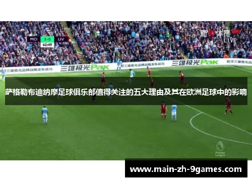 萨格勒布迪纳摩足球俱乐部值得关注的五大理由及其在欧洲足球中的影响