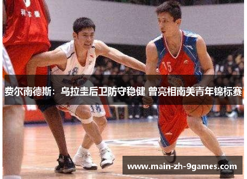 费尔南德斯：乌拉圭后卫防守稳健 曾亮相南美青年锦标赛