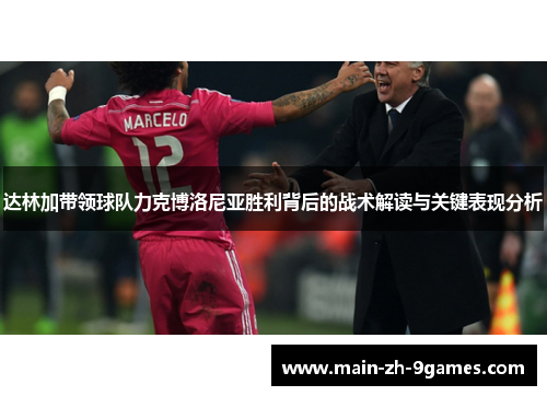 达林加带领球队力克博洛尼亚胜利背后的战术解读与关键表现分析