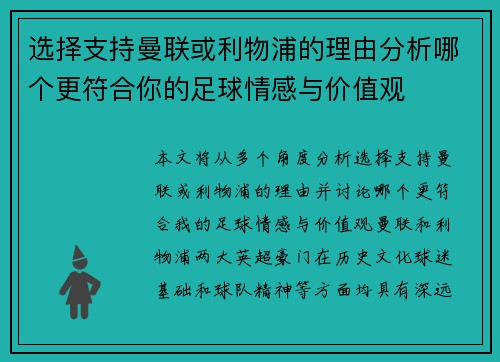 选择支持曼联或利物浦的理由分析哪个更符合你的足球情感与价值观