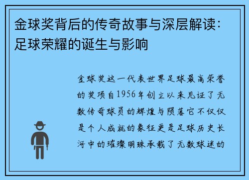 金球奖背后的传奇故事与深层解读：足球荣耀的诞生与影响