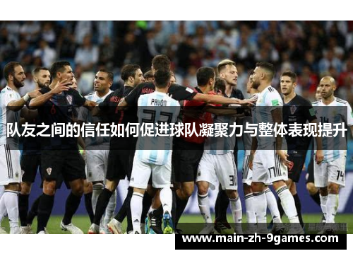 队友之间的信任如何促进球队凝聚力与整体表现提升