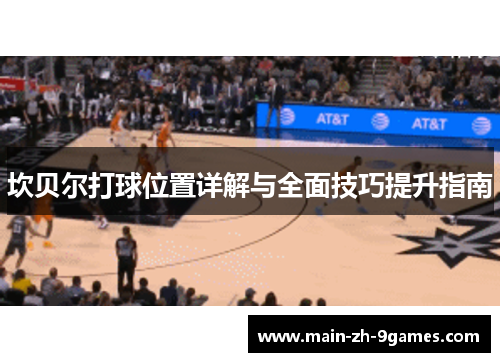 坎贝尔打球位置详解与全面技巧提升指南 坎贝尔打球位置详解与全面技巧提升指南