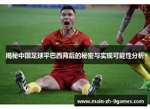 揭秘中国足球平巴西背后的秘密与实现可能性分析