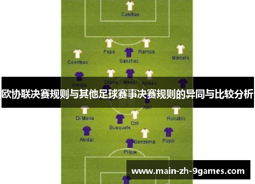 欧协联决赛规则与其他足球赛事决赛规则的异同与比较分析 欧协联决赛规则与其他足球赛事决赛规则的异同与比较分析