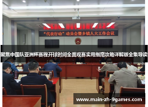 聚焦中国队亚洲杯赛程开球时间全面观赛实用指南攻略详解版全集导读 聚焦中国队亚洲杯赛程开球时间全面观赛实用指南攻略详解版全集导读