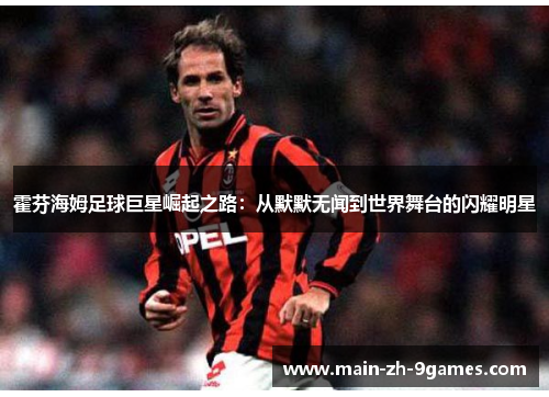 霍芬海姆足球巨星崛起之路：从默默无闻到世界舞台的闪耀明星