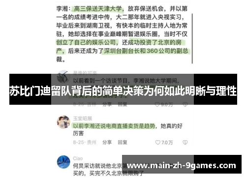 苏比门迪留队背后的简单决策为何如此明晰与理性