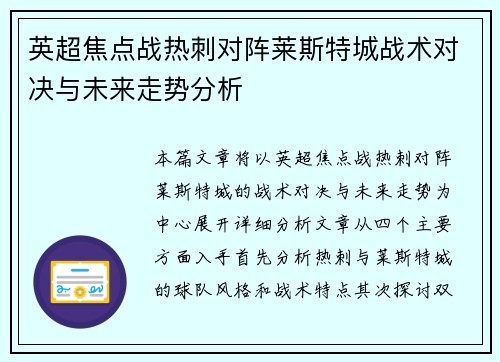 英超焦点战热刺对阵莱斯特城战术对决与未来走势分析