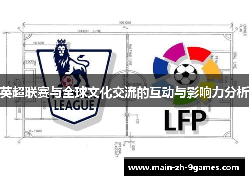 英超联赛与全球文化交流的互动与影响力分析