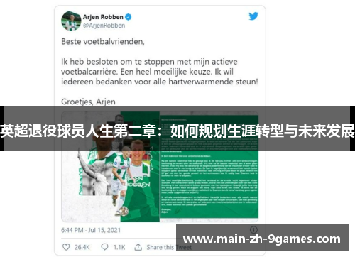 英超退役球员人生第二章：如何规划生涯转型与未来发展