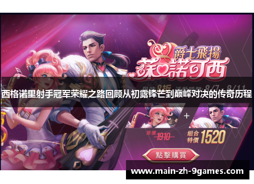 西格诺里射手冠军荣耀之路回顾从初露锋芒到巅峰对决的传奇历程