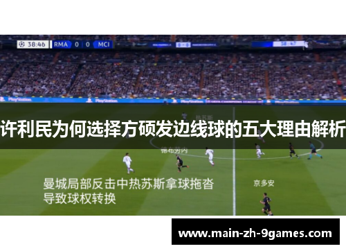 许利民为何选择方硕发边线球的五大理由解析