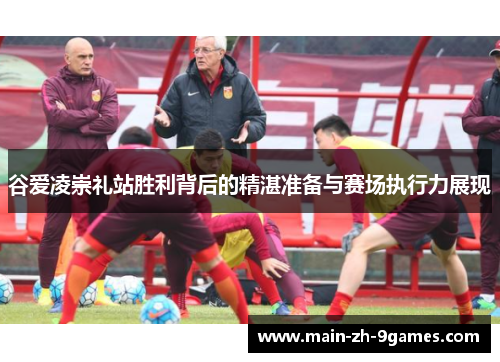 谷爱凌崇礼站胜利背后的精湛准备与赛场执行力展现