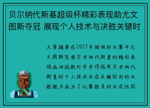 贝尔纳代斯基超级杯精彩表现助尤文图斯夺冠 展现个人技术与决胜关键时刻