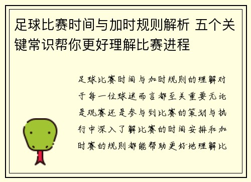 足球比赛时间与加时规则解析 五个关键常识帮你更好理解比赛进程