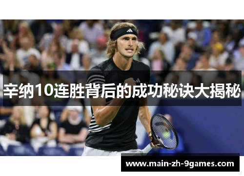 辛纳10连胜背后的成功秘诀大揭秘