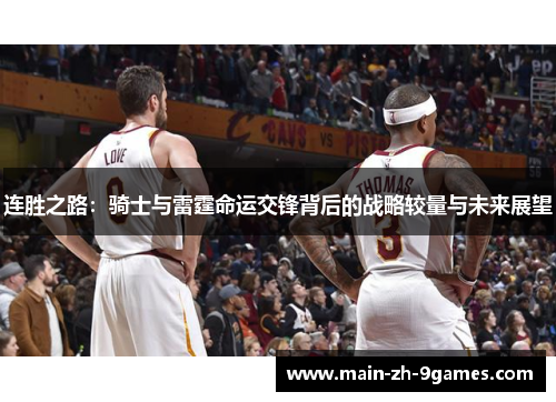 连胜之路：骑士与雷霆命运交锋背后的战略较量与未来展望
