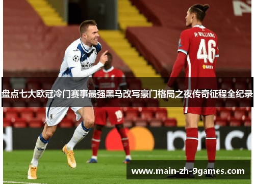 盘点七大欧冠冷门赛事最强黑马改写豪门格局之夜传奇征程全纪录