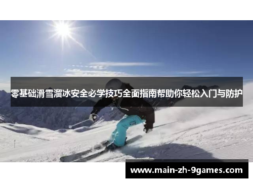 零基础滑雪溜冰安全必学技巧全面指南帮助你轻松入门与防护