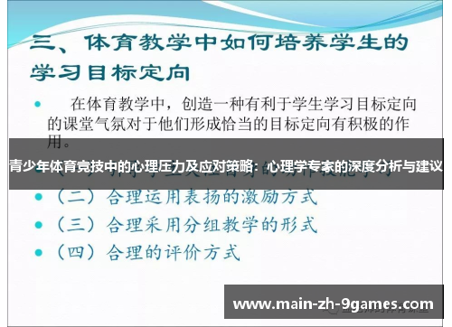 青少年体育竞技中的心理压力及应对策略：心理学专家的深度分析与建议