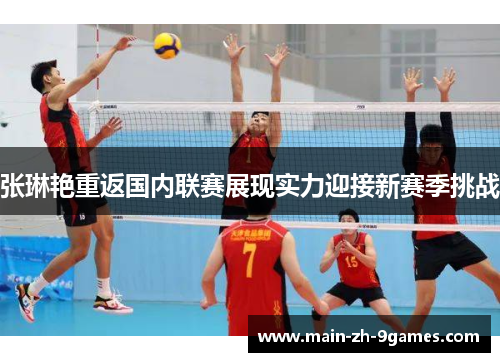 张琳艳重返国内联赛展现实力迎接新赛季挑战