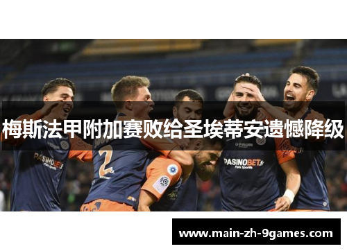 梅斯法甲附加赛败给圣埃蒂安遗憾降级