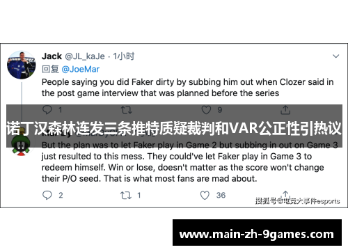 诺丁汉森林连发三条推特质疑裁判和VAR公正性引热议