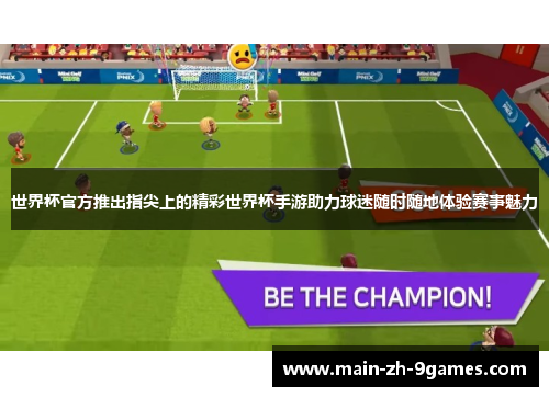 世界杯官方推出指尖上的精彩世界杯手游助力球迷随时随地体验赛事魅力