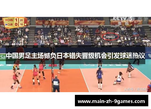 中国男足主场憾负日本错失晋级机会引发球迷热议