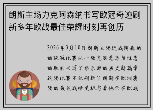 朗斯主场力克阿森纳书写欧冠奇迹刷新多年欧战最佳荣耀时刻再创历