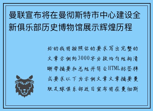 曼联宣布将在曼彻斯特市中心建设全新俱乐部历史博物馆展示辉煌历程