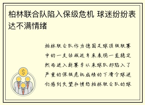 柏林联合队陷入保级危机 球迷纷纷表达不满情绪