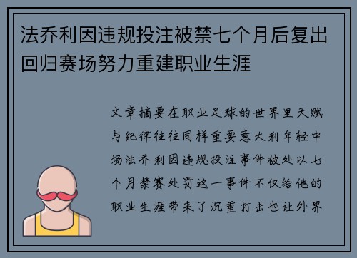法乔利因违规投注被禁七个月后复出回归赛场努力重建职业生涯