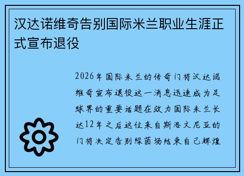 汉达诺维奇告别国际米兰职业生涯正式宣布退役