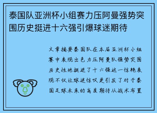 泰国队亚洲杯小组赛力压阿曼强势突围历史挺进十六强引爆球迷期待 泰国队亚洲杯小组赛力压阿曼强势突围历史挺进十六强引爆球迷期待