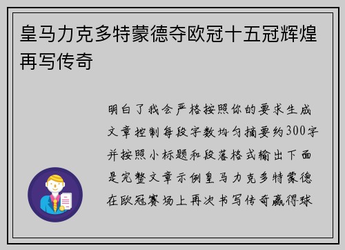 皇马力克多特蒙德夺欧冠十五冠辉煌再写传奇