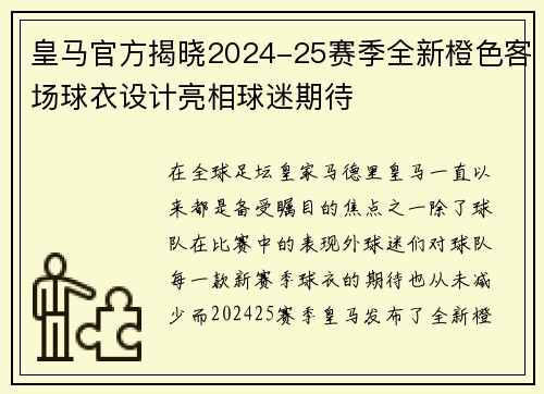 皇马官方揭晓2024-25赛季全新橙色客场球衣设计亮相球迷期待