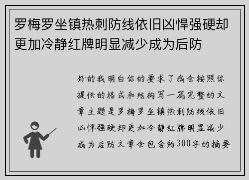 罗梅罗坐镇热刺防线依旧凶悍强硬却更加冷静红牌明显减少成为后防