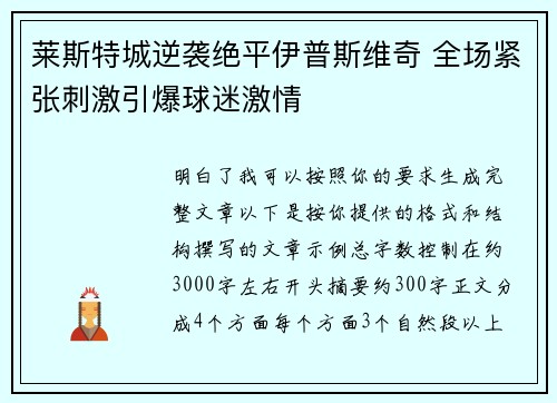 莱斯特城逆袭绝平伊普斯维奇 全场紧张刺激引爆球迷激情