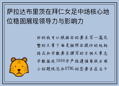萨拉达布里茨在拜仁女足中场核心地位稳固展现领导力与影响力