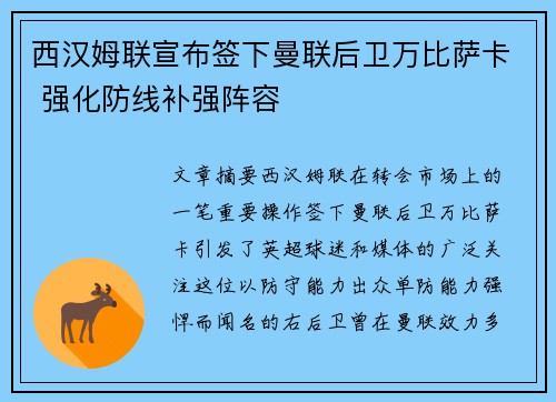西汉姆联宣布签下曼联后卫万比萨卡 强化防线补强阵容