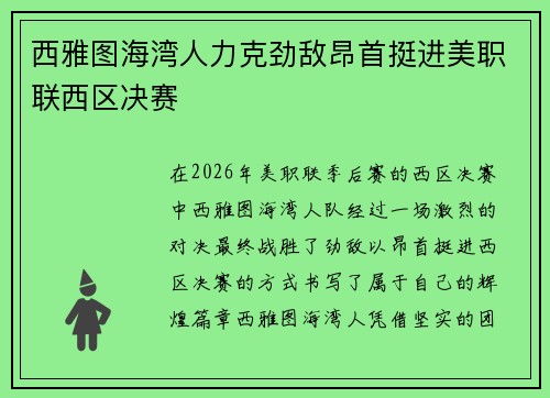 西雅图海湾人力克劲敌昂首挺进美职联西区决赛