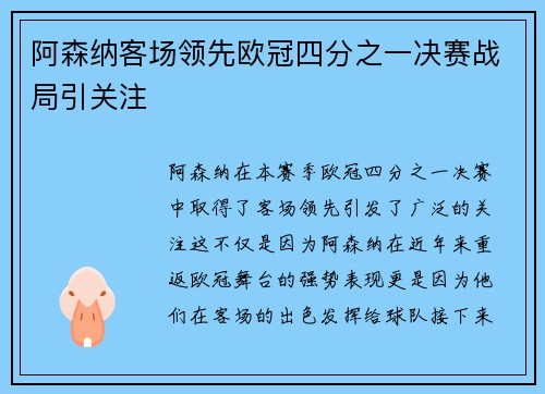 阿森纳客场领先欧冠四分之一决赛战局引关注