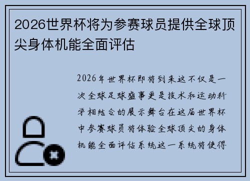 2026世界杯将为参赛球员提供全球顶尖身体机能全面评估