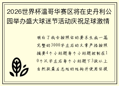 2026世界杯温哥华赛区将在史丹利公园举办盛大球迷节活动庆祝足球激情