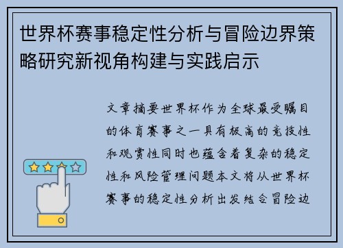 世界杯赛事稳定性分析与冒险边界策略研究新视角构建与实践启示