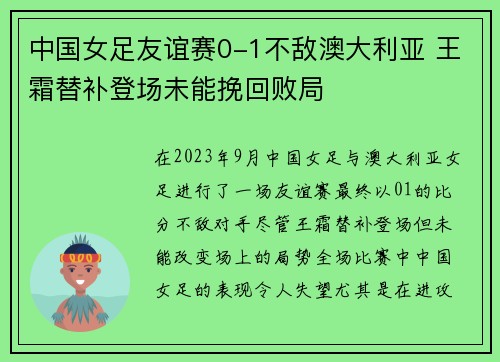 中国女足友谊赛0-1不敌澳大利亚 王霜替补登场未能挽回败局