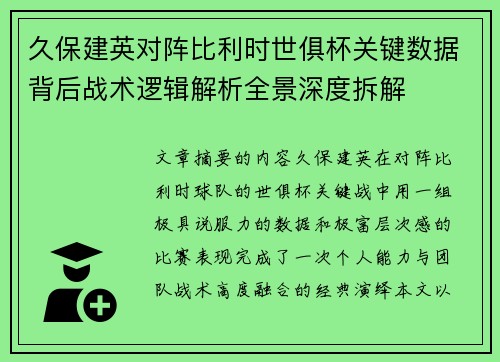 久保建英对阵比利时世俱杯关键数据背后战术逻辑解析全景深度拆解 久保建英对阵比利时世俱杯关键数据背后战术逻辑解析全景深度拆解
